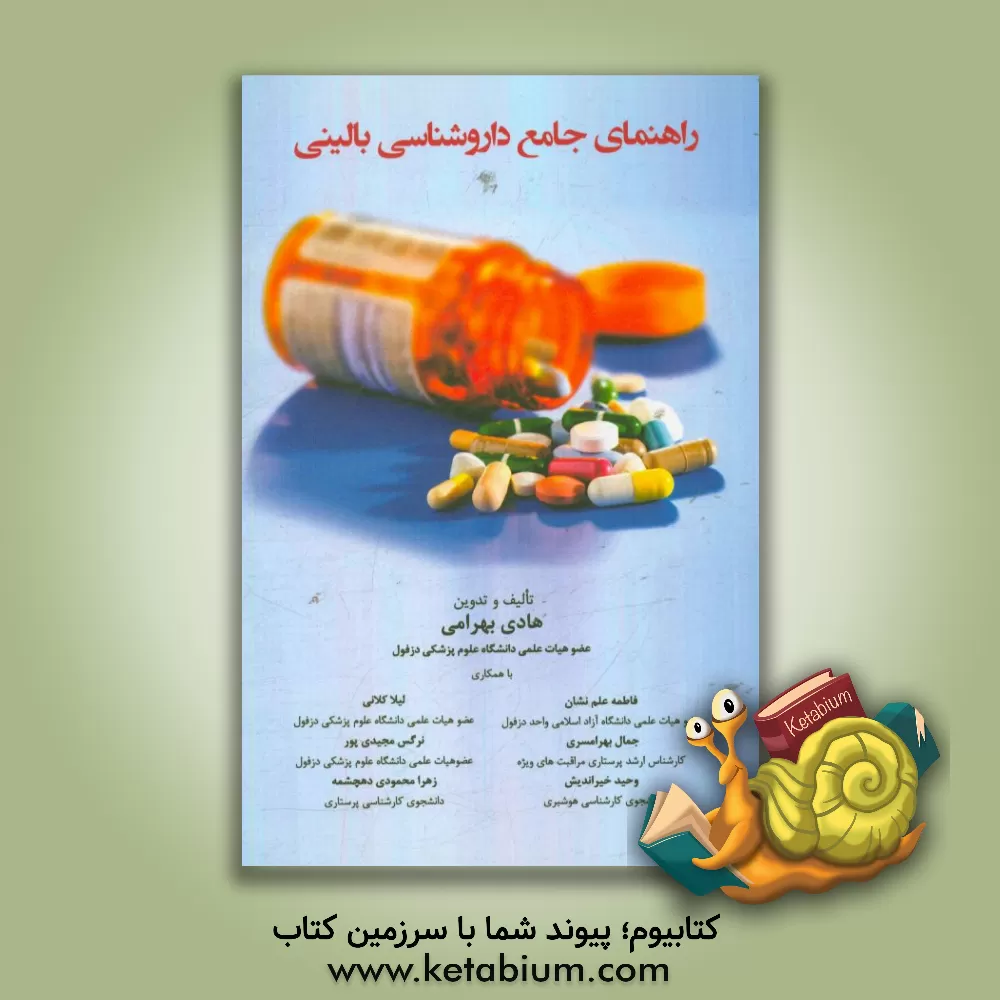 کتاب راهنمای جامع داروشناسی بالینی اثر هادی بهرامی