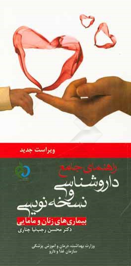 کتاب راهنمای جامع داروشناسی و نسخه نویسی (بیماری های زنان و مامایی) اثر محسن رجب‌نیاچناری