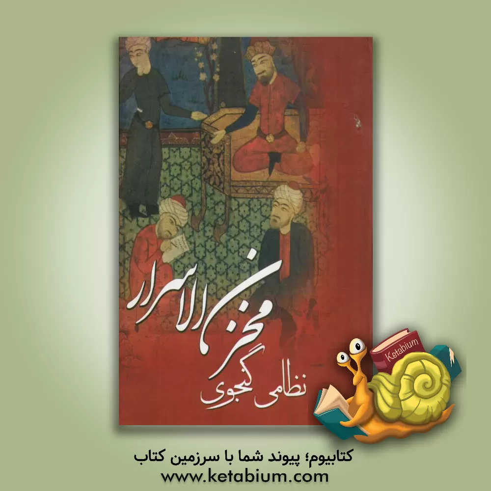 کتاب مخزن الاسرار نظامی گنجوی اثر الیاس‌بن‌یوسف نظامی