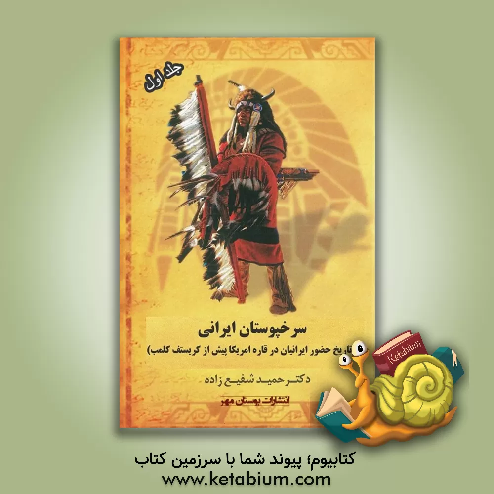 کتاب تاریخ حضور مسلمانان و ایرانیان در قاره امریکا پیش از کریستف کلمب |اثر حمید شفیع زاده