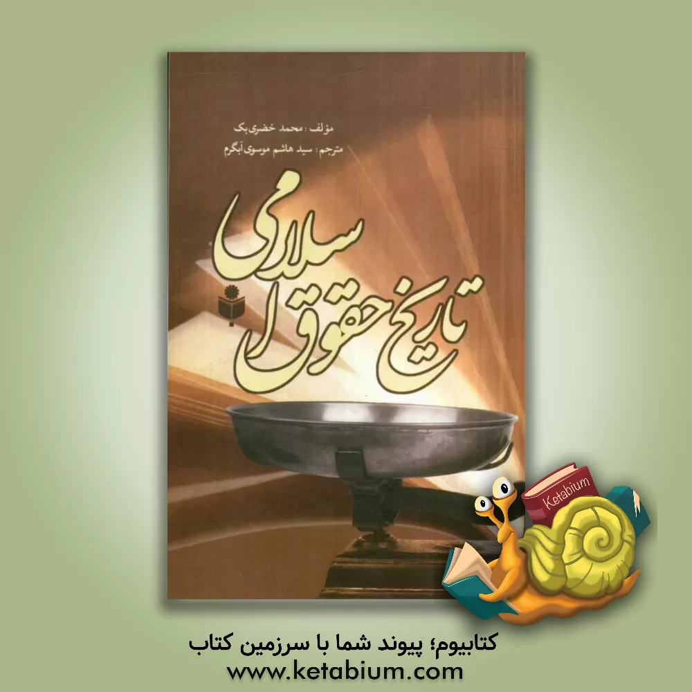 کتاب تاریخ حقوق اسلامی بر اساس منابع اهل سنت |اثر محمد خضری