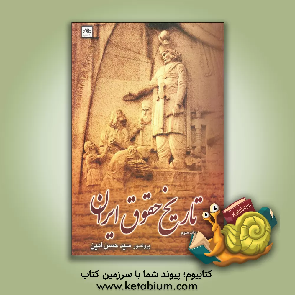 کتاب تاریخ حقوق ایران اثر سیدحسن امین