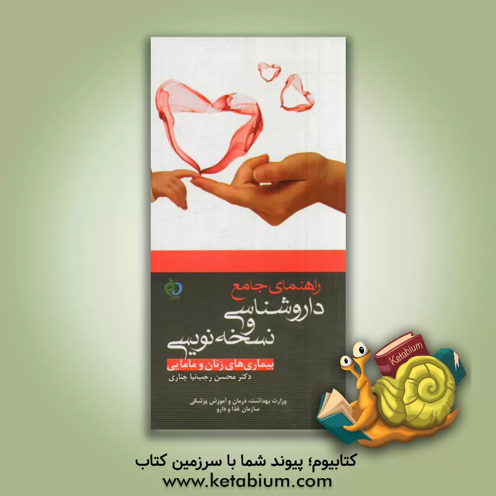 کتاب راهنمای جامع داروشناسی و نسخه نویسی (بیماری های زنان و مامایی) اثر محسن رجب‌نیاچناری