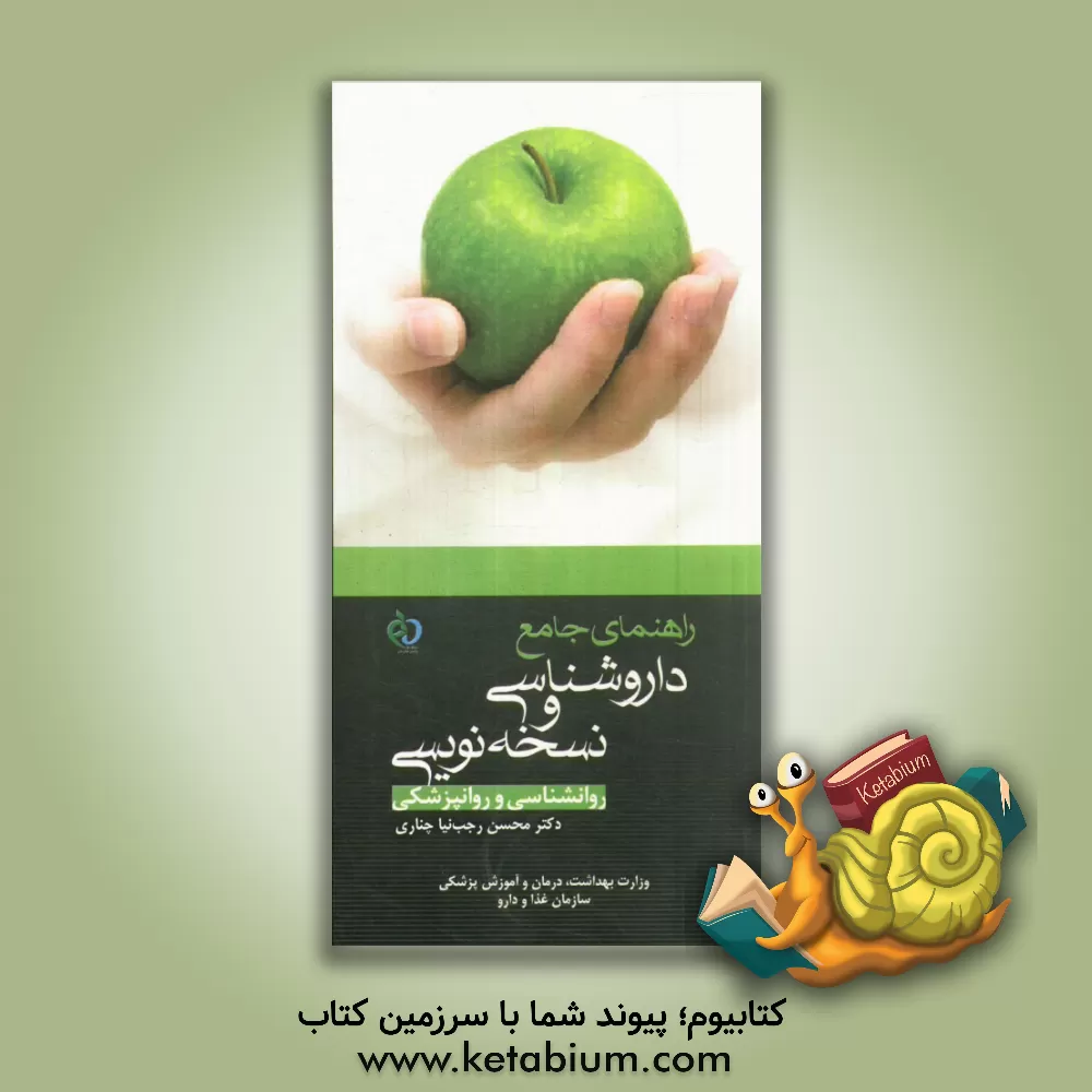 کتاب راهنمای جامع داروشناسی و نسخه نویسی (روانپزشکی و روانشناسی) اثر محسن رجب‌نیاچناری