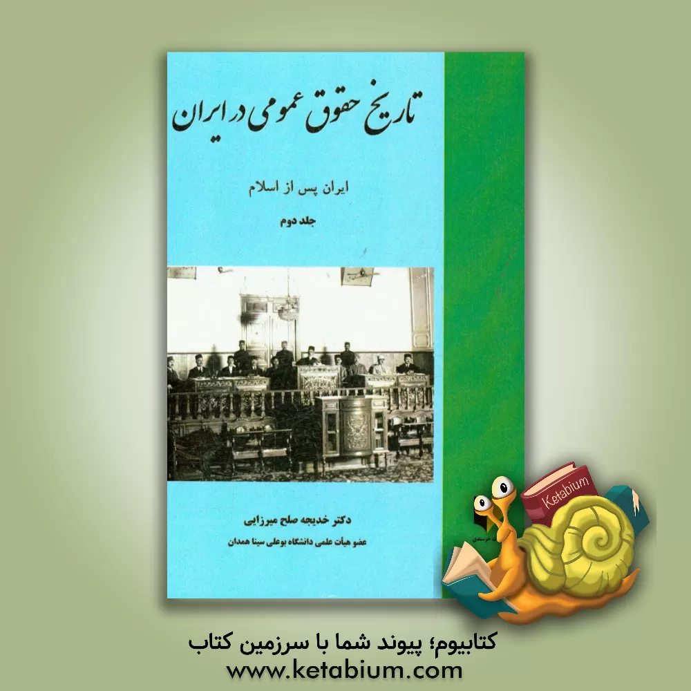 کتاب تاریخ حقوق عمومی در ایران: ایران پس از اسلام اثر خدیجه صلح‌میرزایی
