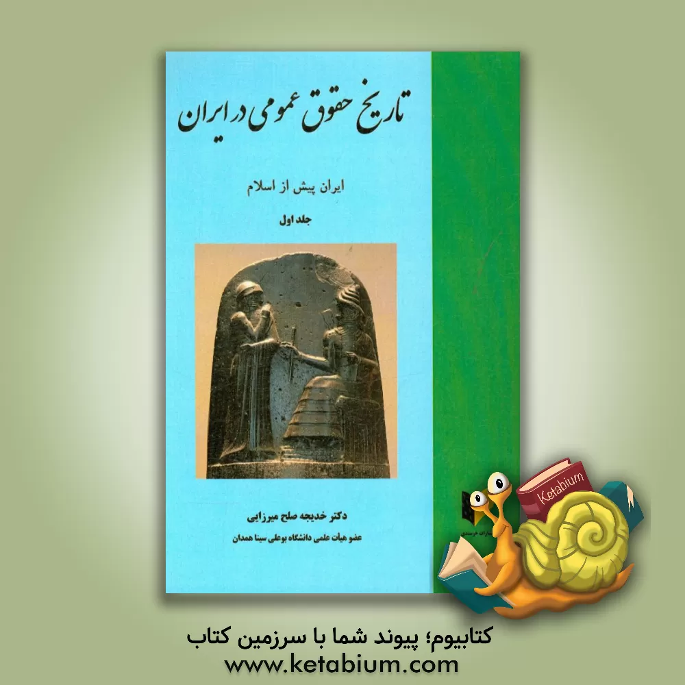کتاب تاریخ حقوق عمومی در ایران: ایران پیش از اسلام اثر خدیجه صلح‌میرزایی
