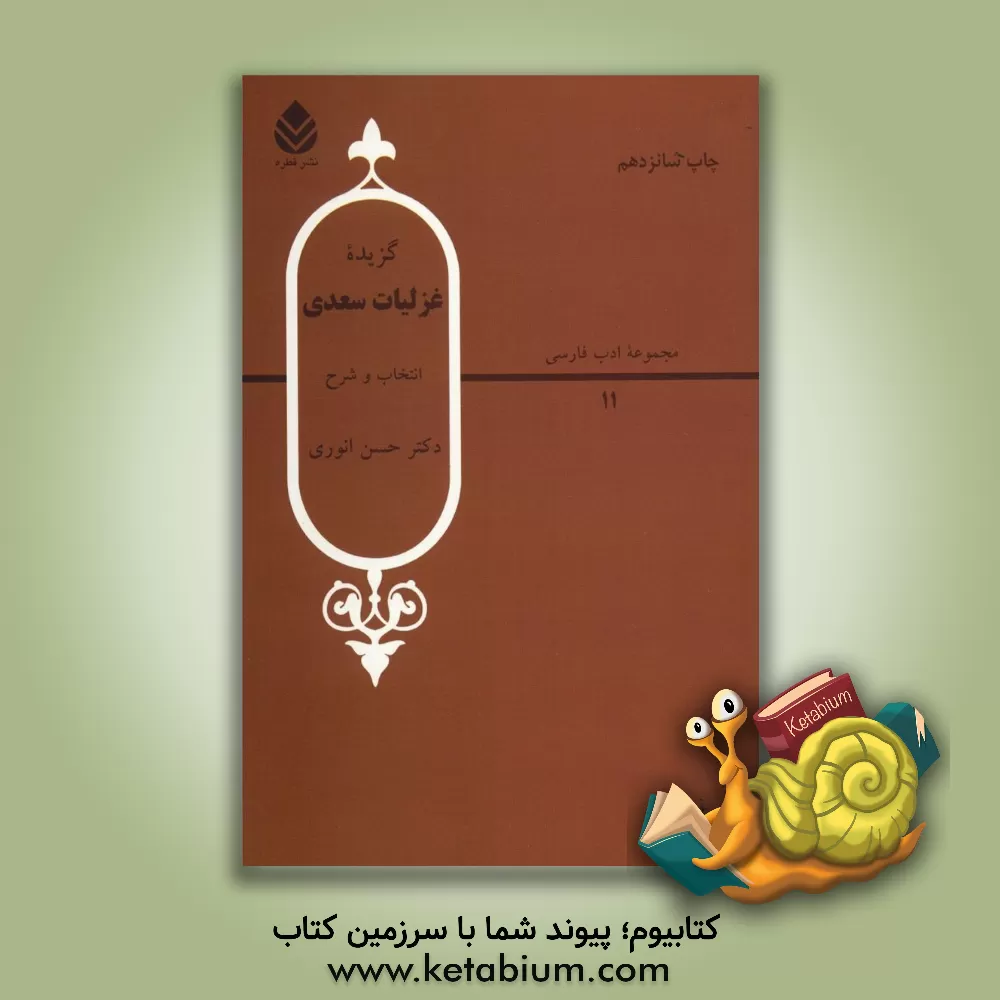 کتاب گزیده غزلیات سعدی |اثر حسن انوری