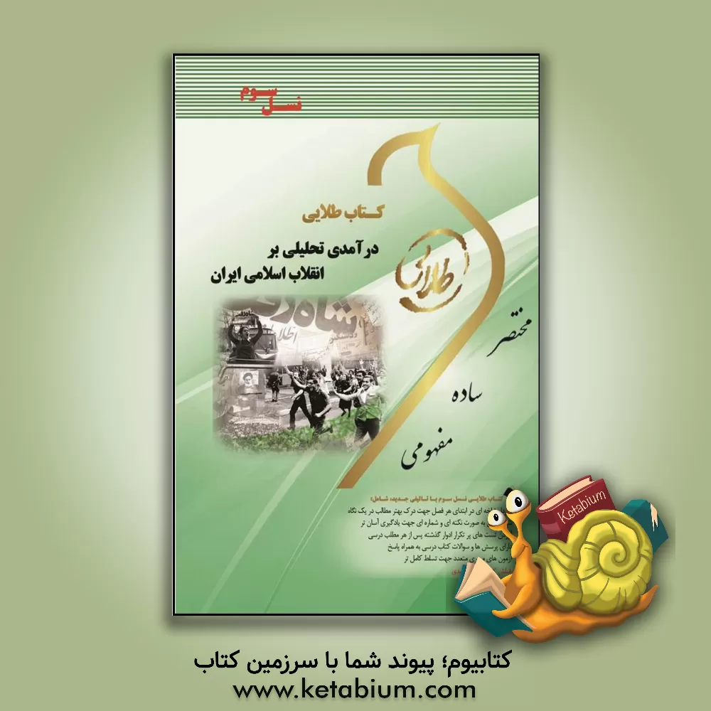 کتاب کتاب طلایی درآمدی تحلیلی بر انقلاب اسلامی ایران (نسل سوم): ویژه دانشجویان دانشگاه های سراسر کشور اثر سعید خواجوند