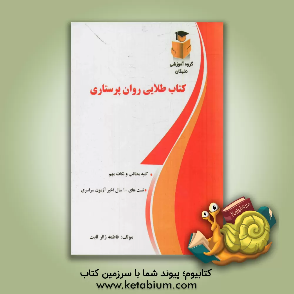کتاب کتاب طلایی روان پرستاری: ویژه آزمون کارشناسی ارشد وزارت بهداشت اثر فاطمه زائرثابت