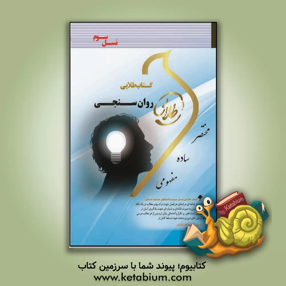 کتاب کتاب طلایی روان سنجی: ویژه دانشجویان دانشگاه های سراسر کشور اثر زهره میرافضلی‌ماهان