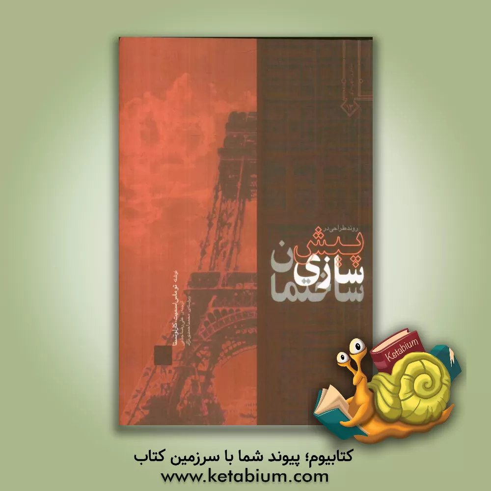 کتاب روند طراحی در پیش سازی ساختمان |اثر توماس اسمیت