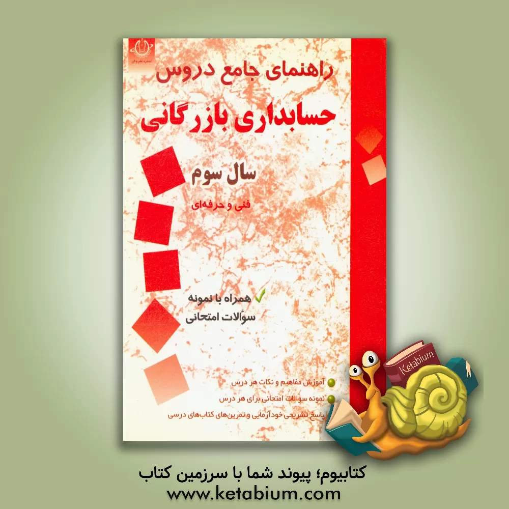 کتاب راهنمای جامع دروس حسابداری سوم هنرستان فنی و حرفه ای - کاردانش شامل: ریاضیات امور مالی، سازمان و مدیریت، حسابداری صنعتی مقدماتی ...