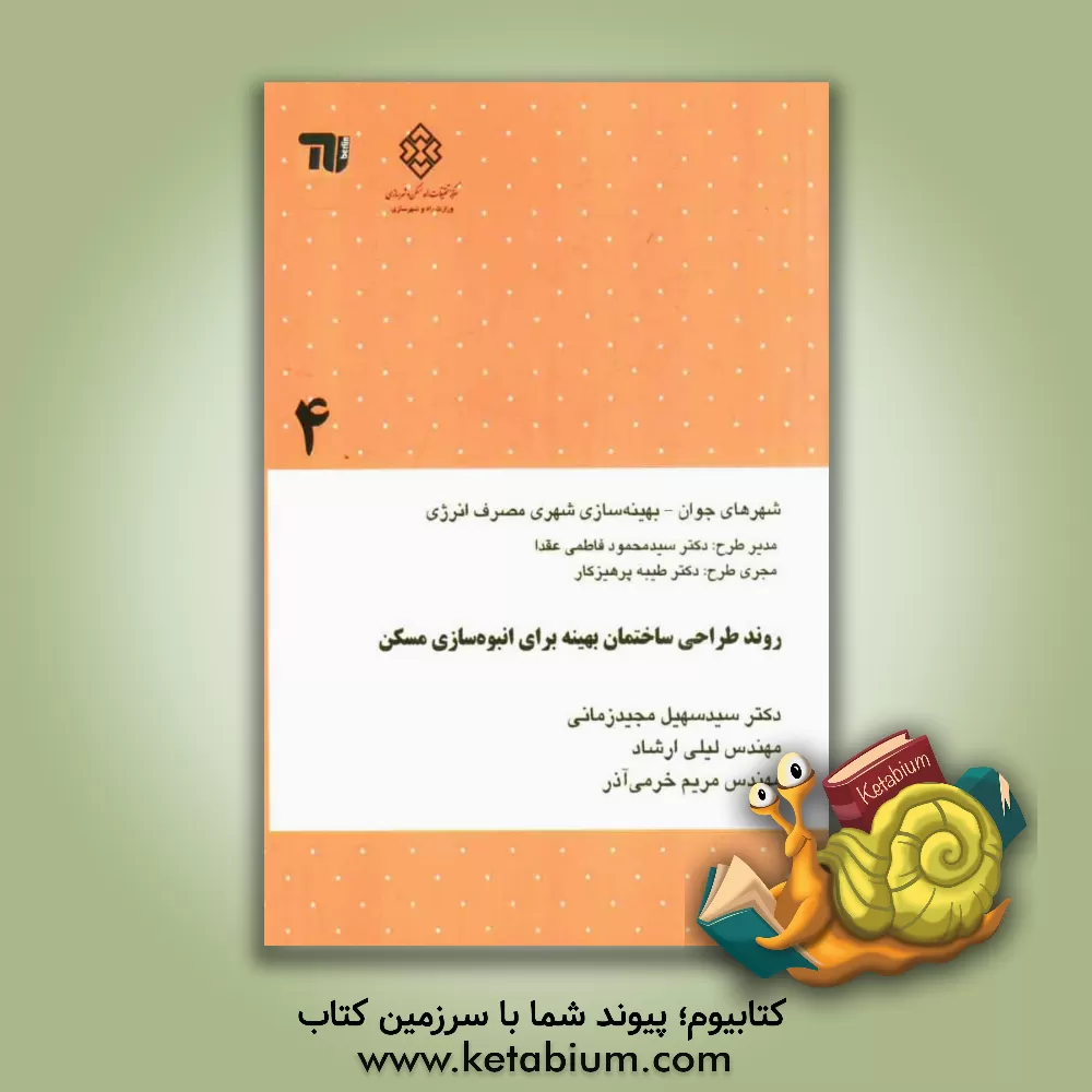 کتاب روند طراحی ساختمان بهینه برای انبوه سازی مسکن اثر سیدسهیل مجیدزمانی