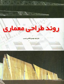 کتاب روند طراحی معماری اثر مهدی قاضی‌نسب