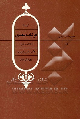 کتاب گزیده غزلیات سعدی اثر حسن انوری