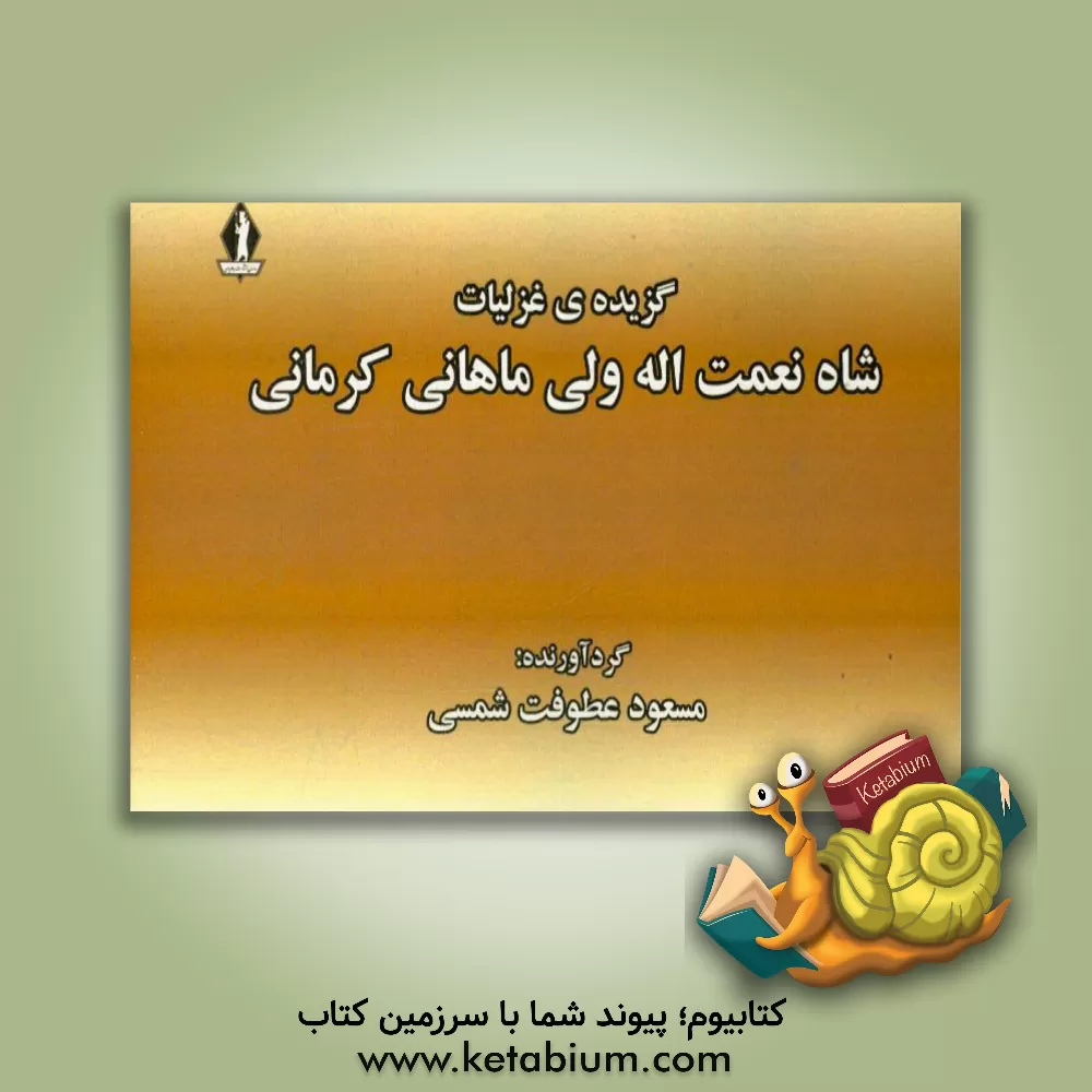 کتاب گزیده غزلیات شاه نعمت الله ولی اثر شاه‌نعمت‌الله‌ولی