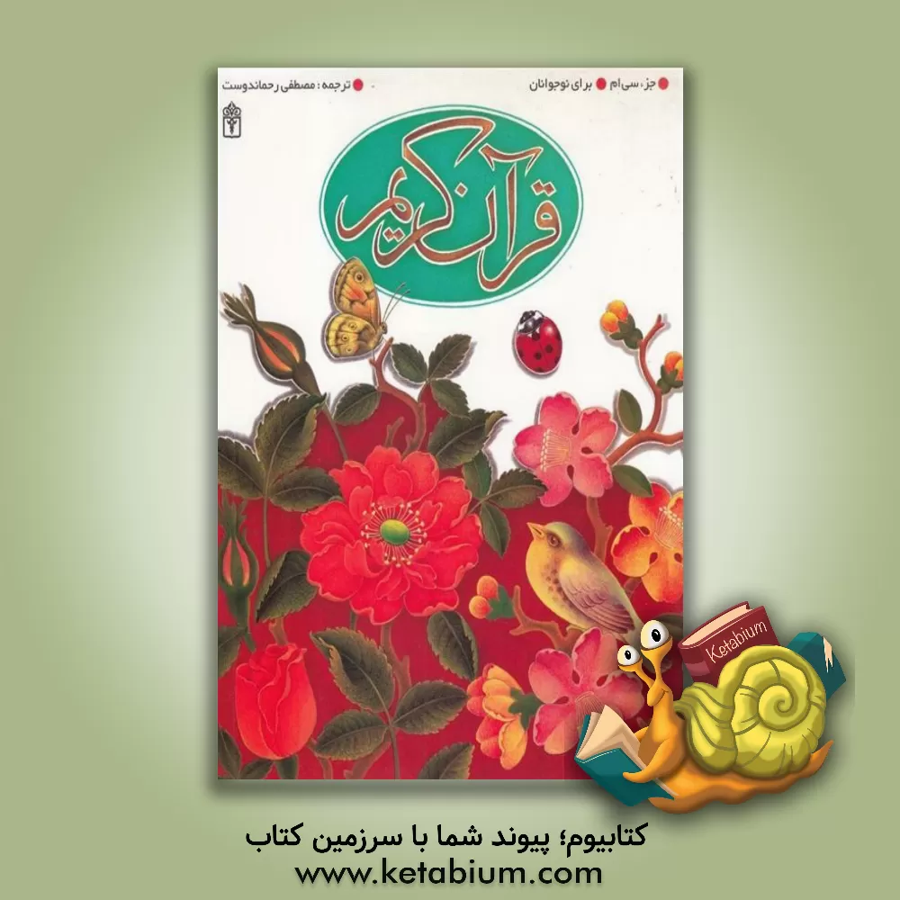 کتاب جزء سی ام قرآن کریم برای نوجوانان اثر مصطفی رحماندوست