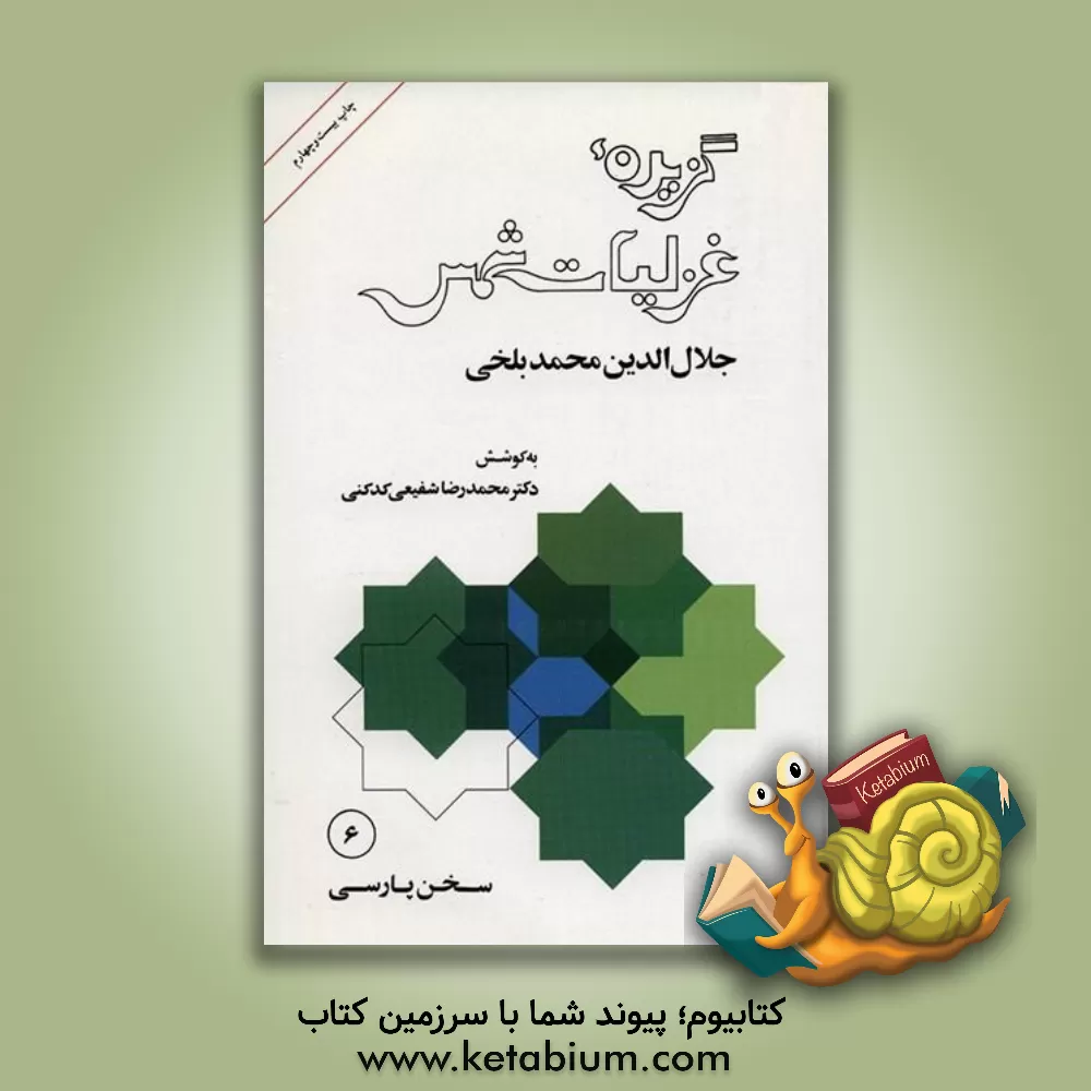 کتاب گزیده غزلیات شمس |اثر جلال الدین محمدبن محمد مولوی