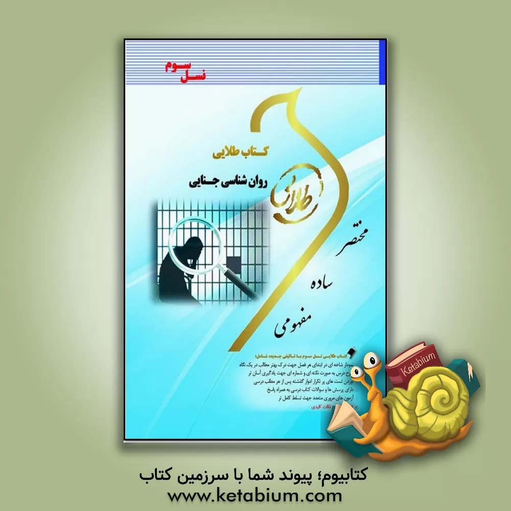کتاب کتاب طلایی روان شناسی جنایی (نسل سوم): ویژه دانشجویان دانشگاه های سراسر کشور اثر ثمین گل‌میرزایی