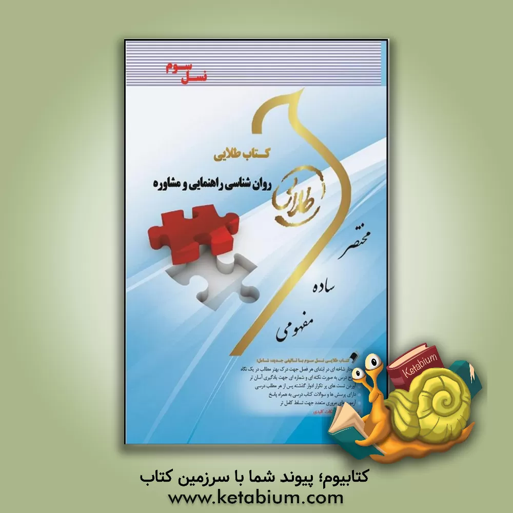 کتاب کتاب طلایی روان شناسی راهنمایی و مشاوره (نسل سوم) ویژه دانشجویان دانشگاه های سراسر کشور اثر زهرا فتحی