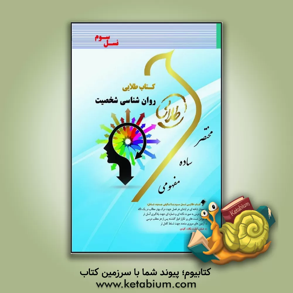 کتاب کتاب طلایی روان شناسی شخصیت (نسل سوم): ویژه دانشجویان دانشگاه های سراسر کشور اثر زهرا فتحی