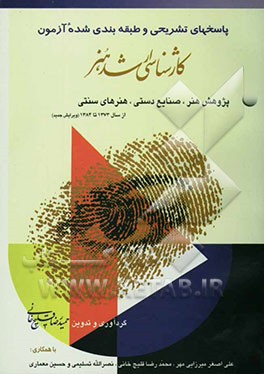 کتاب پاسخ های تشریحی و طبقه بندی شده آزمون کارشناسی ارشد هنر (1): پژوهش هنر - صنایع دستی - هنرهای سنتی از سال 1373 تا 1384 اثر حمیدرضا قلیچ‌خانی