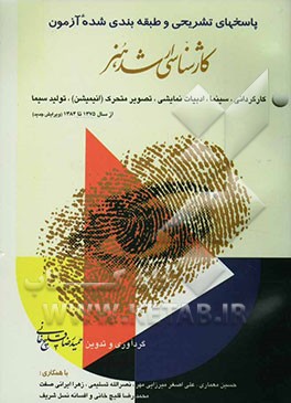 کتاب پاسخ های تشریحی و طبقه بندی شده آزمون کارشناسی ارشد هنر (2): کارگردانی - سینما - ادبیات نمایشی - تصویر متحرک (انیمیشن) - تولید سیما از سال 1375 تا 138 اثر حمیدرضا قلیچ‌خانی