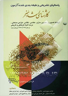 کتاب پاسخ های تشریحی و طبقه بندی شده آزمون کارشناسی ارشد هنر (3): ارتباط تصویری - تصویرسازی - عکاسی - نقاشی - مرمت اشیاء فرهنگی و تاریخی - طراحی صنعتی ... اثر حمیدرضا قلیچ‌خانی