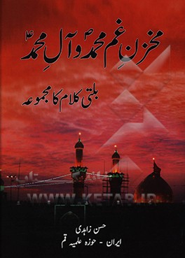 کتاب مخزن غم محمد و آل محمد اثر حسن زاهدی