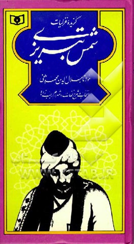 کتاب گزیده غزلیات شمس تبریزی اثر جلال‌الدین‌محمدبن‌محمد مولوی