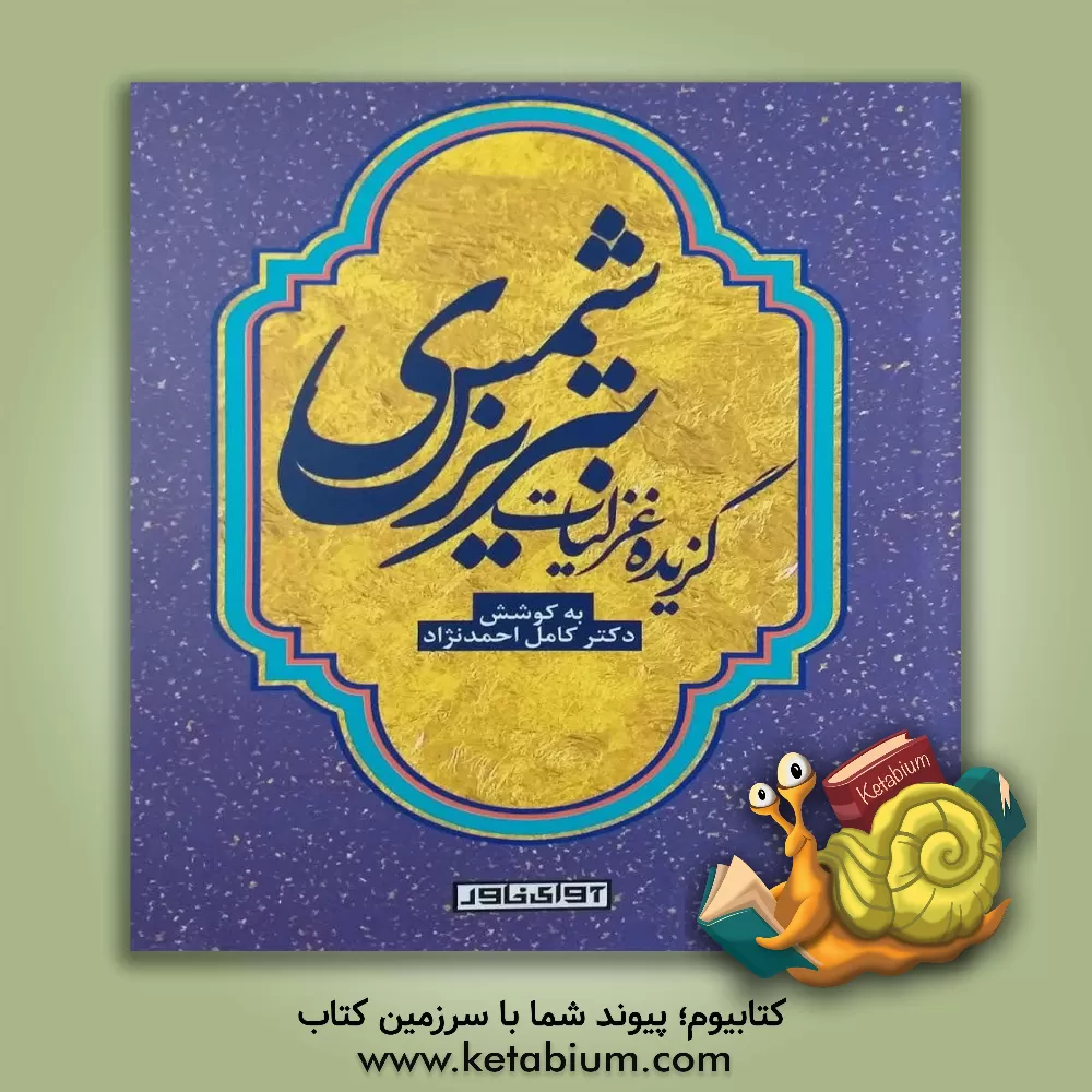 کتاب گزیده غزلیات شمس تبریزی اثر کامل احمدنژاد