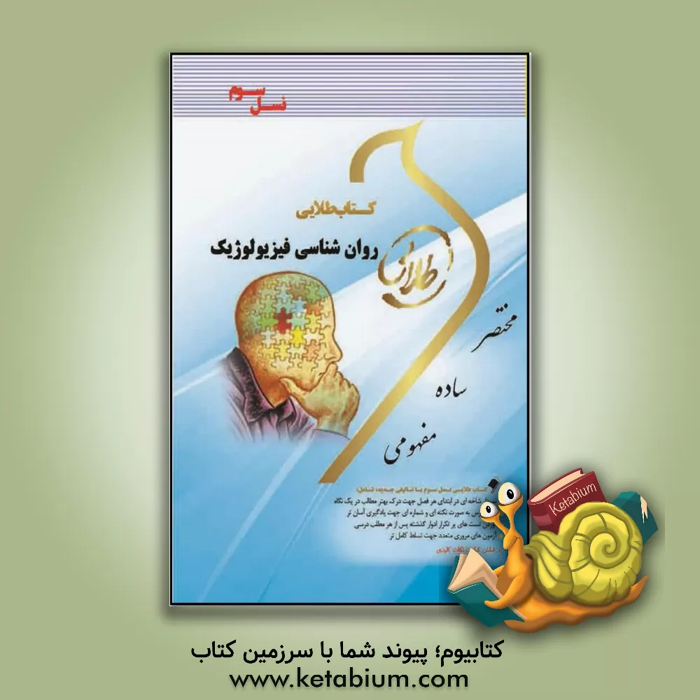 کتاب کتاب طلایی روان شناسی فیزیولوژیک (نسل سوم): ویژه دانشجویان دانشگاه های سراسر کشور اثر اعظم پیکانی