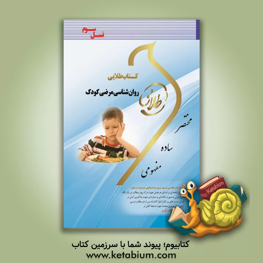 کتاب کتاب طلایی روان شناسی مرضی کودک (نسل سوم) ویژه دانشجویان دانشگاه های سراسر کشور اثر سهیلا علیزاده