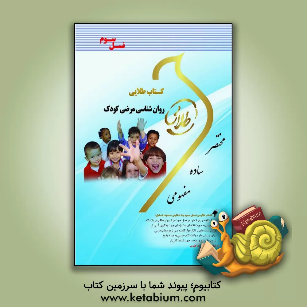 کتاب کتاب طلایی روانشناسی مرضی کودک (نسل سوم): ویژه دانشجویان دانشگاه های سراسر کشور اثر زهرا صالحی‌دوست