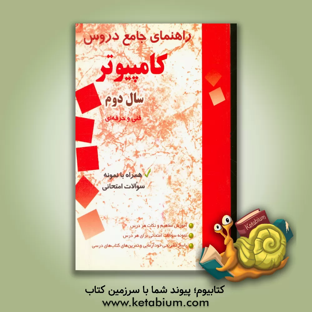کتاب راهنمای جامع دروس کامپیوتر دوم هنرستان، فنی و حرفه ای قسمت اول: آموزش و تست های مربوط به درس مبانی رایانه، قسمت دوم: پاسخ های تشریحی ...