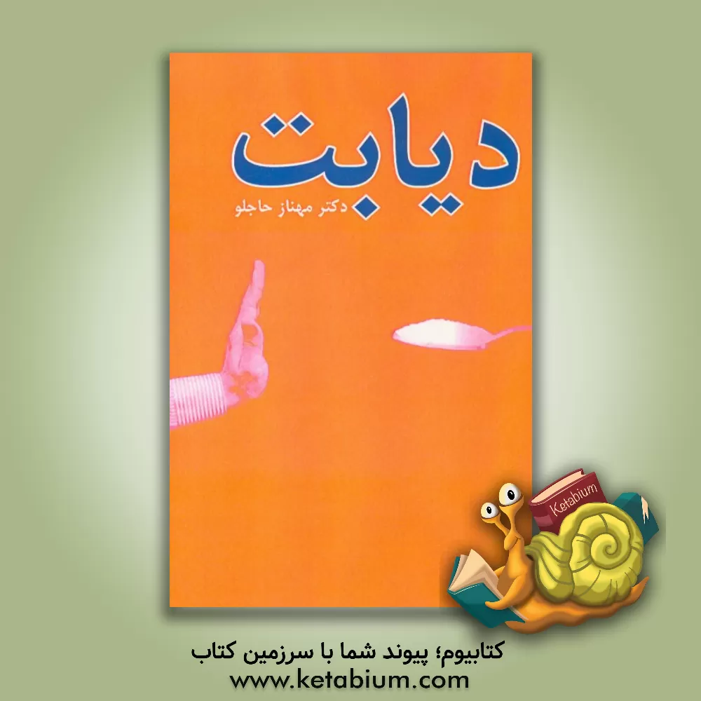 کتاب راهنمای جامع دیابت نوع دو اثر مهناز حاجلو