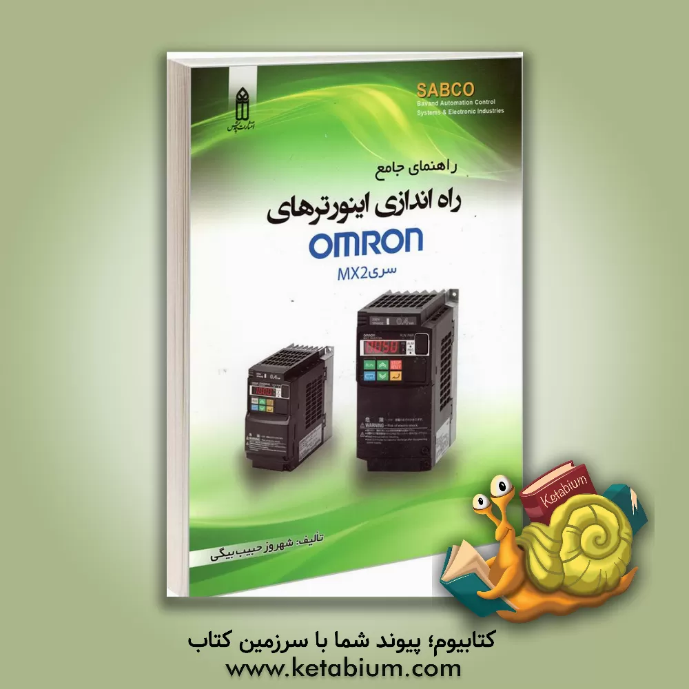 کتاب راهنمای جامع راه اندازی اینورترهای Omron سری MX 2 اثر شهروز حبیب‌بیگی