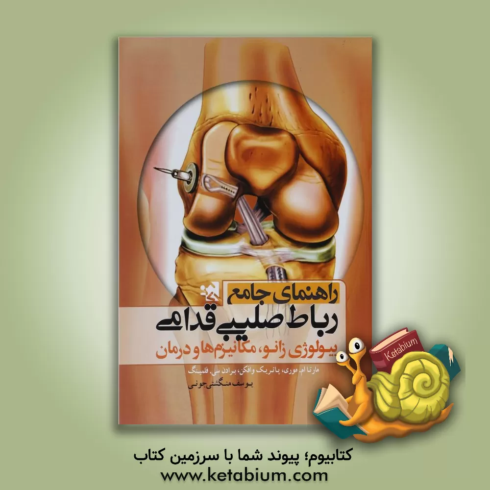 کتاب راهنمای جامع رباط صلیبی قدامی، بیولوژی زانو، مکانیزم ها و درمان اثر مارتاام. موری