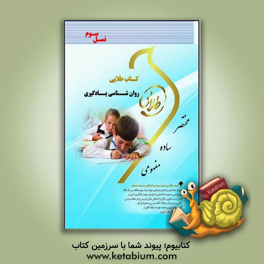 کتاب کتاب طلایی روانشناسی یادگیری (نسل سوم): ویژه دانشجویان دانشگاه های سراسر کشور اثر ساناز پیرایرانی