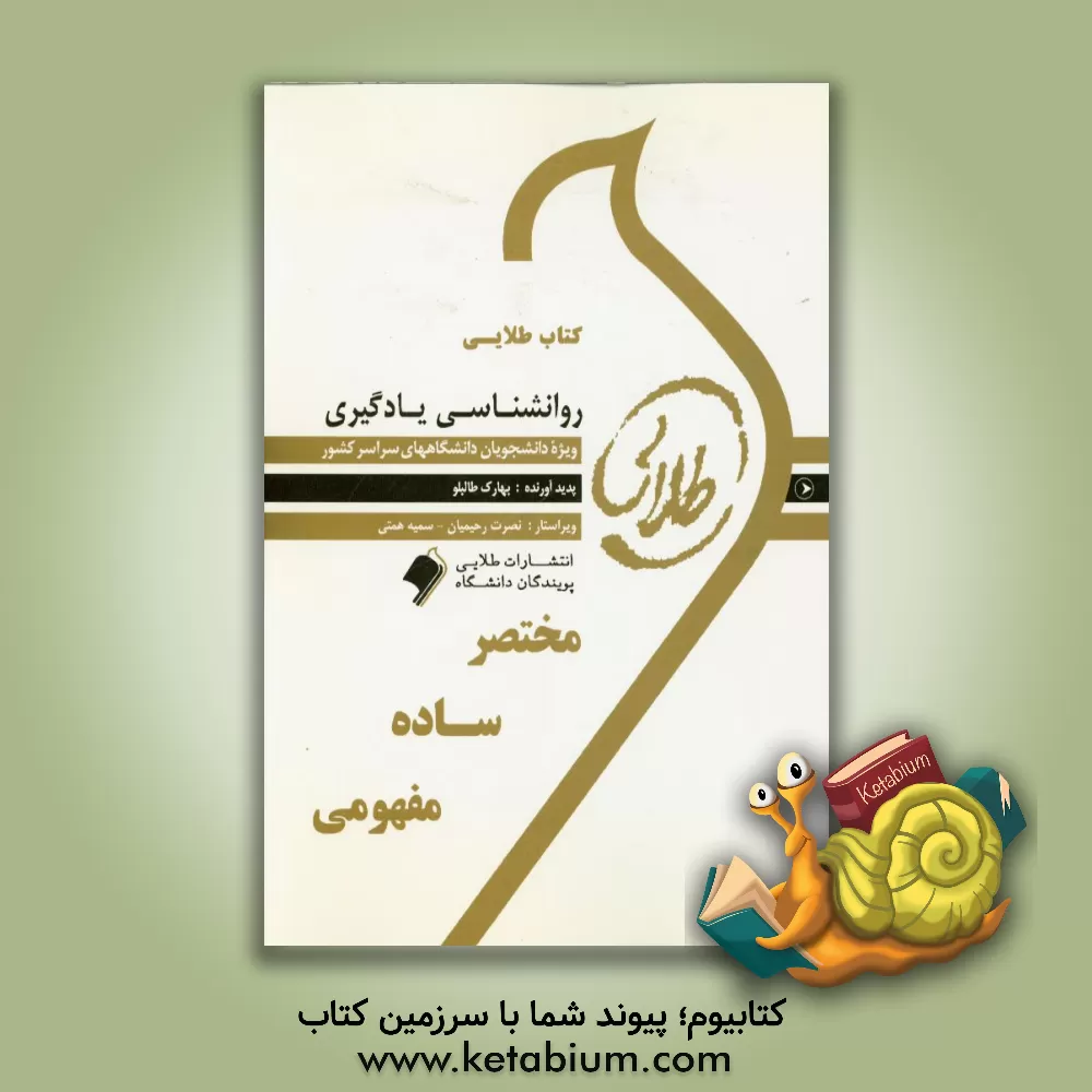 کتاب کتاب طلایی روانشناسی یادگیری: ویژه دانشجویان دانشگاه های سراسر کشور اثر بهارک طالبلو