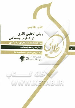کتاب کتاب طلایی روش تحقیق نظری در علوم اجتماعی ویژه دانشجویان دانشگاه های سراسر کشور اثر زهره خواجه‌صالحی