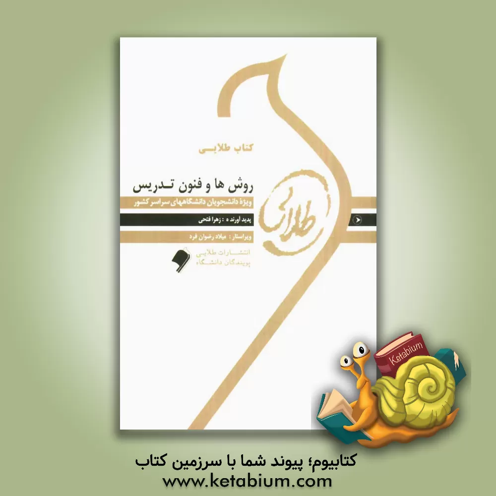 کتاب کتاب طلایی روش ها و فنون تدریس: ویژه دانشجویان دانشگاه های سراسر کشور اثر زهرا فتحی