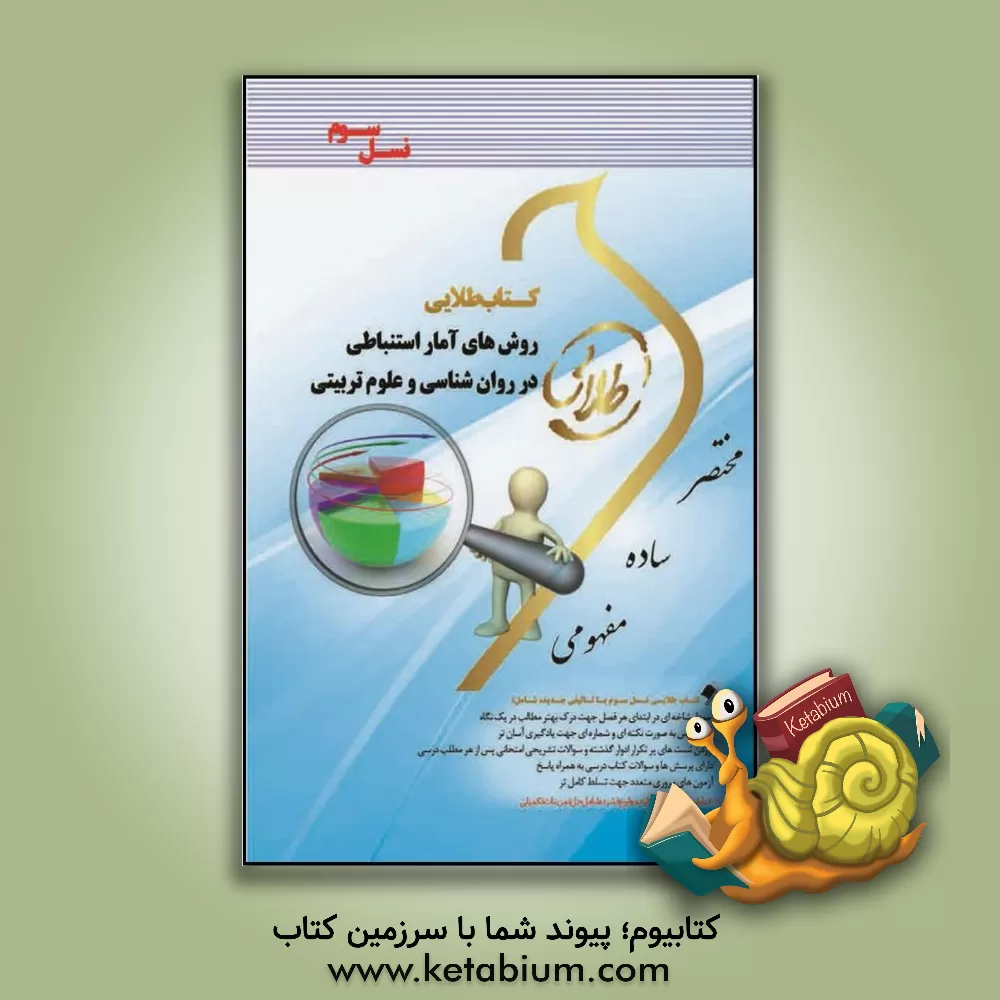 کتاب کتاب طلایی روش های آمار استنباطی در روان شناسی و علوم تربیتی (نسل سوم): ویژه دانشجویان دانشگاه های سراسر کشور اثر طیبه مژگانی