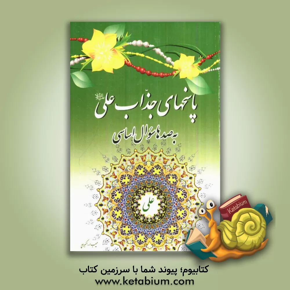 کتاب پاسخ های جذاب علی (ع) به صدها سوال اساسی اثر حبیب‌الله اکبرپور