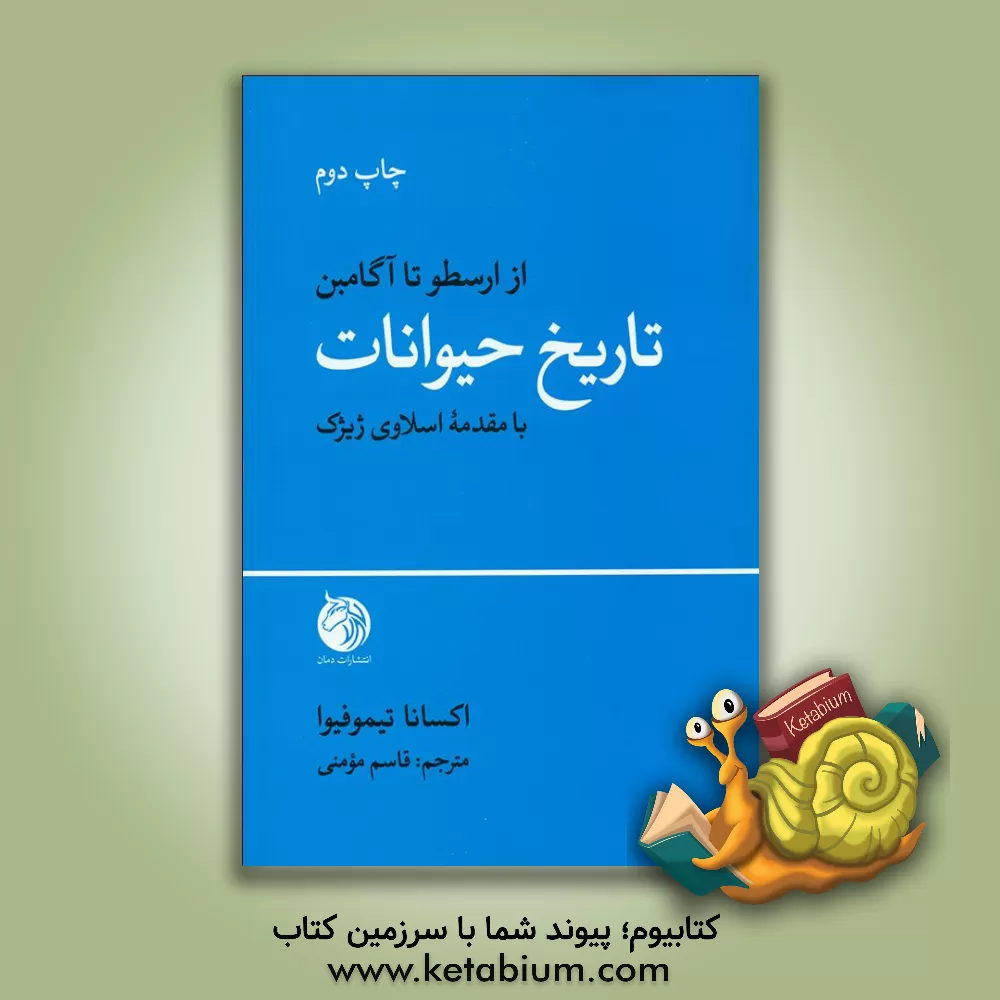 کتاب تاریخ حیوانات اثر اکسانا تیموفیوا