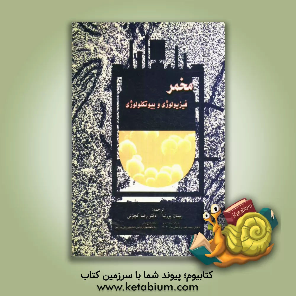 کتاب مخمر فیزیولوژی و بیوتکنولوژی اثر گریم‌ام. واکر