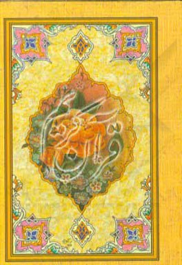 کتاب جزء سی ام قرآن کریم: همراه با سوره مبارکه حمد و آیه الکرسی اثر مهدی الهی‌قمشه‌ای