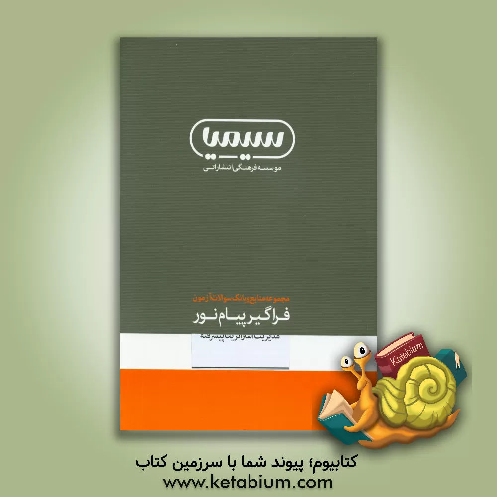 کتاب راهنمای جامع رشته مدیریت بازرگانی کارشناسی ارشد مدیریت استراتژیک پیشرفته اثر علی برزآبادی‌فراهانی