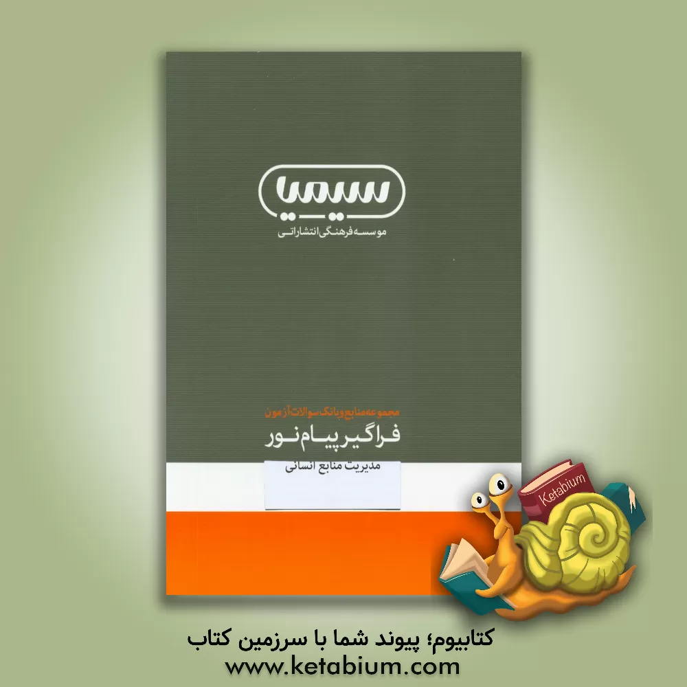 کتاب راهنمای جامع رشته مدیریت بازرگانی کارشناسی ارشد مدیریت منابع انسانی اثر رضا گنجی‌راد