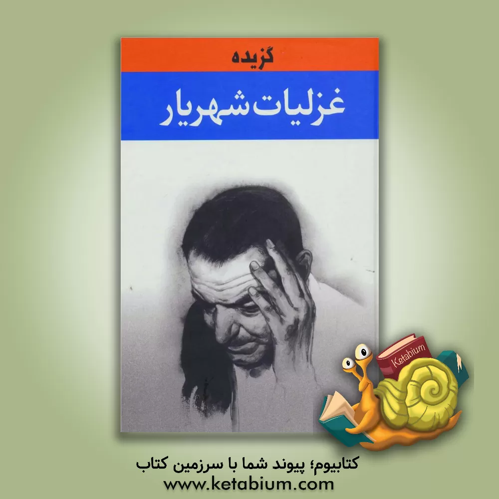 کتاب گزیده غزلیات شهریار اثر یدالله عاطفی